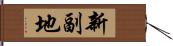 新副地 Hand Scroll