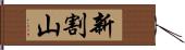 新割山 Hand Scroll