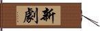 新劇 Hand Scroll