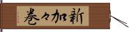 新加々巻 Hand Scroll
