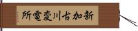 新加古川変電所 Hand Scroll