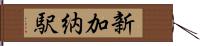 新加納駅 Hand Scroll