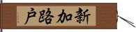 新加路戸 Hand Scroll