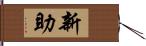 新助 Hand Scroll