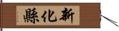 新化縣 Hand Scroll