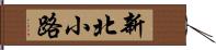 新北小路 Hand Scroll
