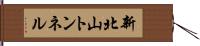 新北山トンネル Hand Scroll