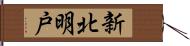 新北明戸 Hand Scroll
