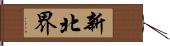 新北界 Hand Scroll