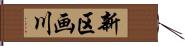 新区画川 Hand Scroll