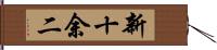 新十余二 Hand Scroll