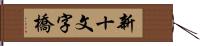 新十文字橋 Hand Scroll