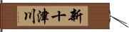 新十津川 Hand Scroll