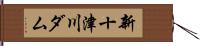 新十津川ダム Hand Scroll