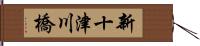 新十津川橋 Hand Scroll