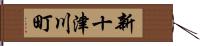 新十津川町 Hand Scroll