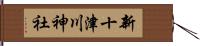 新十津川神社 Hand Scroll