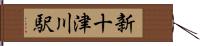 新十津川駅 Hand Scroll