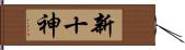 新十神 Hand Scroll