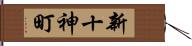新十神町 Hand Scroll