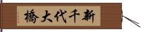 新千代大橋 Hand Scroll