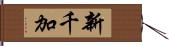 新千加 Hand Scroll