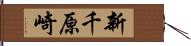 新千原崎 Hand Scroll