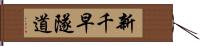 新千早隧道 Hand Scroll