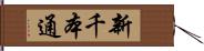 新千本通 Hand Scroll