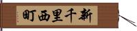 新千里西町 Hand Scroll