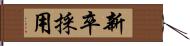 新卒採用 Hand Scroll