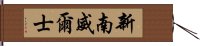 新南威爾士 Hand Scroll