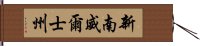 新南威爾士州 Hand Scroll