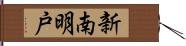 新南明戸 Hand Scroll