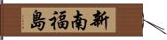 新南福島 Hand Scroll