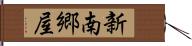 新南郷屋 Hand Scroll