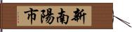 新南陽市 Hand Scroll