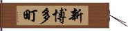 新博多町 Hand Scroll
