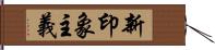 新印象主義 Hand Scroll