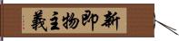 新即物主義 Hand Scroll