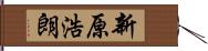 新原浩朗 Hand Scroll