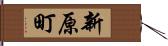 新原町 Hand Scroll