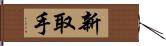 新取手 Hand Scroll