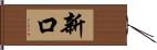 新口 Hand Scroll