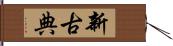 新古典 Hand Scroll