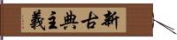 新古典主義 Hand Scroll