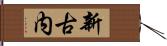 新古内 Hand Scroll