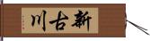 新古川 Hand Scroll