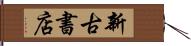 新古書店 Hand Scroll