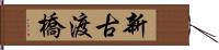 新古渡橋 Hand Scroll
